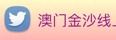 澳门金沙线上官网 Logo